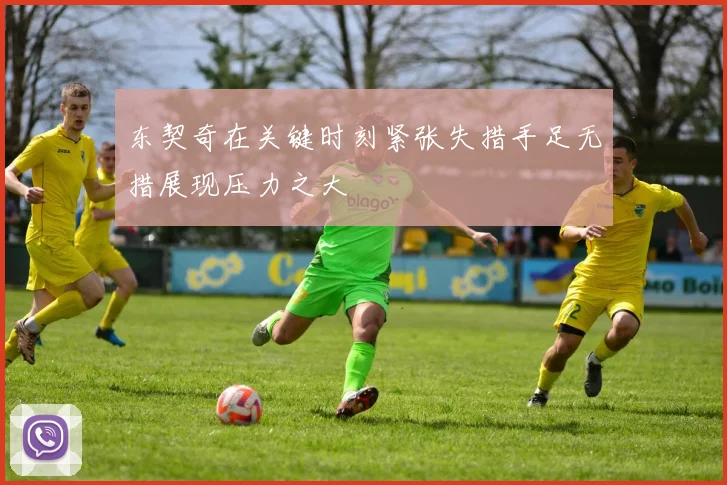 东契奇在关键时刻紧张失措手足无措展现压力之大