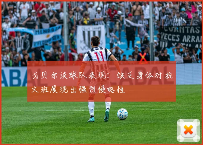戈贝尔谈球队表现：缺乏身体对抗文班展现出强烈侵略性