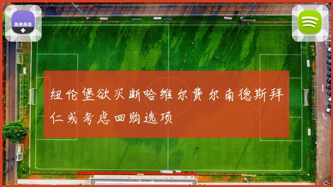 纽伦堡欲买断哈维尔费尔南德斯拜仁或考虑回购选项