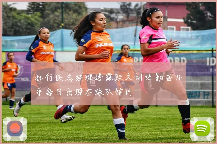 独行侠总经理透露欧文训练勤奋几乎每日出现在球队馆内